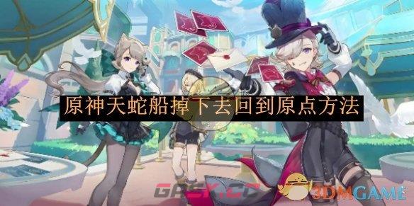 《原神》天蛇船掉下去回到原点方法-第1张-手游攻略-GASK