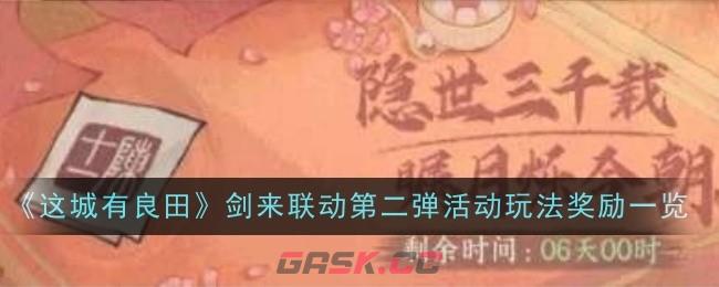 《这城有良田》剑来联动第二弹活动玩法奖励一览-第1张-手游攻略-GASK