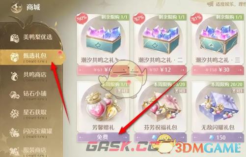 《无限暖暖》每周免费礼包领取位置-第3张-手游攻略-GASK