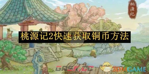 《桃源记2》快速获取铜币方法-第1张-手游攻略-GASK