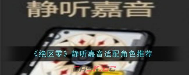 《绝区零》静听嘉音适配角色推荐-第1张-手游攻略-GASK
