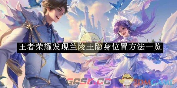 《王者荣耀》发现兰陵王隐身位置方法一览-第1张-手游攻略-GASK