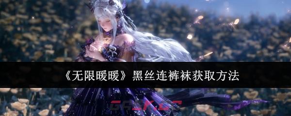 《无限暖暖》黑丝连裤袜获取方法-第1张-手游攻略-GASK