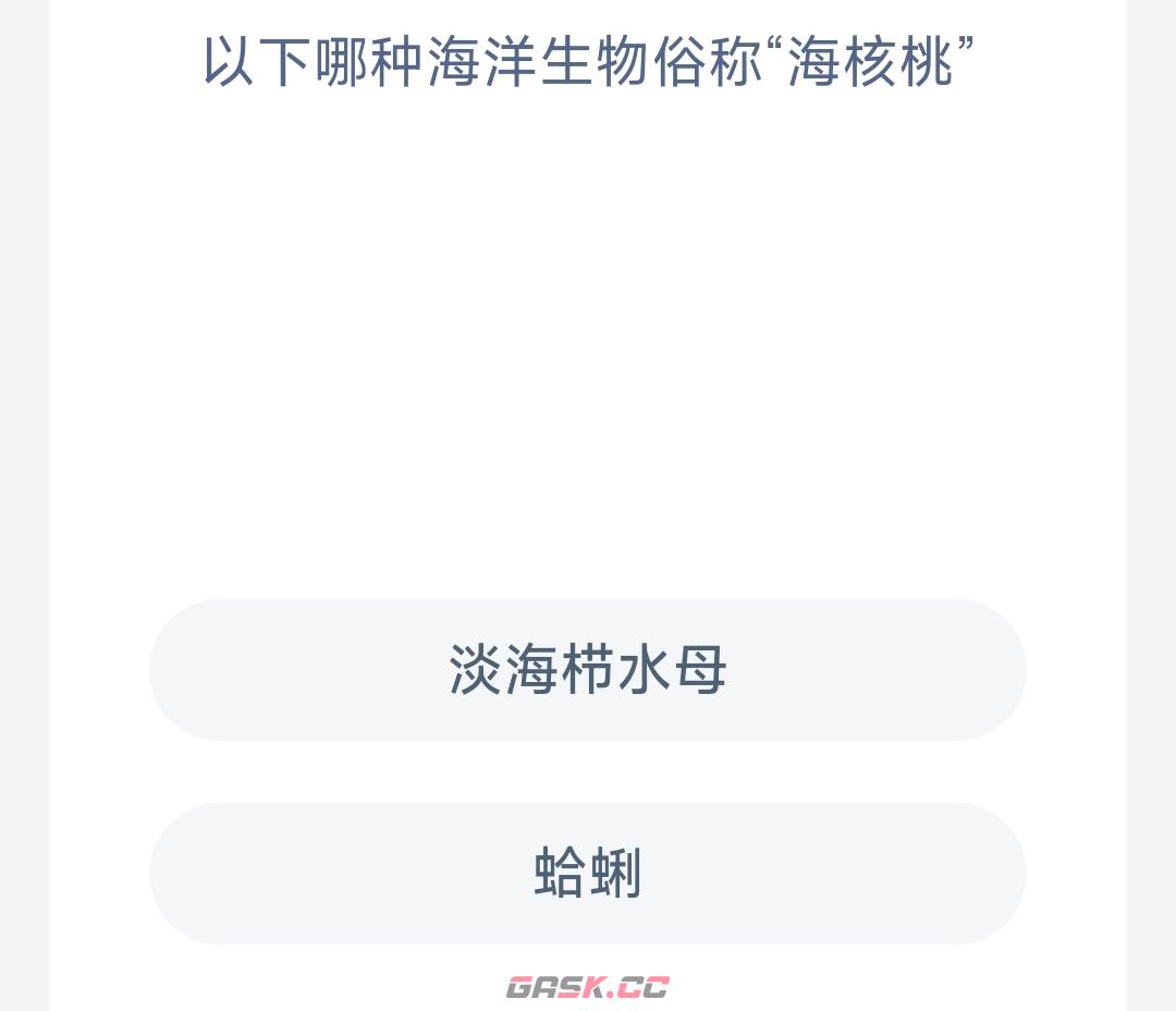 以下哪种海洋生物俗称海核桃-第2张-手游攻略-GASK