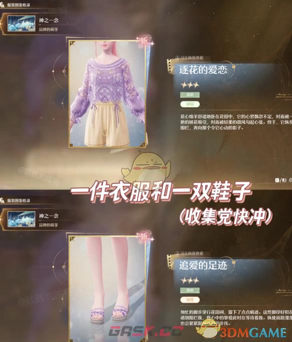 《无限暖暖》花心追爱记获得方法-第5张-手游攻略-GASK