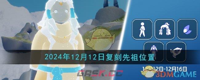 《光遇》2024年12月12日复刻先祖位置-第1张-手游攻略-GASK