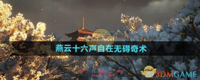 《燕云十六声》自在无碍奇术介绍-第1张-手游攻略-GASK