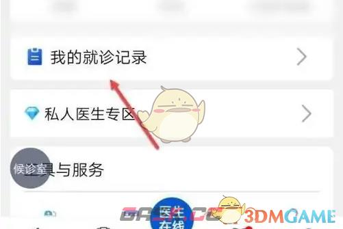 《好大夫在线》查看就诊记录方法-第3张-手游攻略-GASK