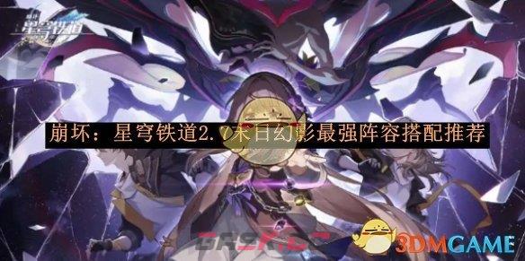 《崩坏：星穹铁道》2.7末日幻影最强阵容搭配推荐-第1张-手游攻略-GASK