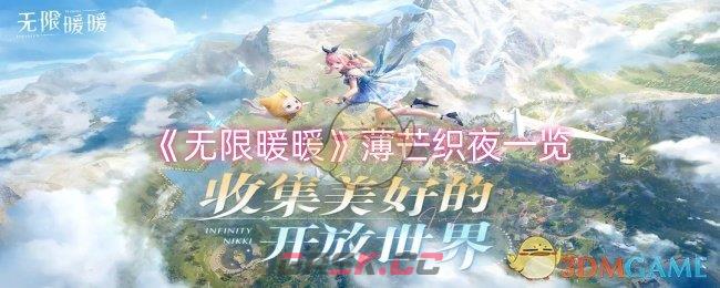 《无限暖暖》薄芒织夜一览-第1张-手游攻略-GASK