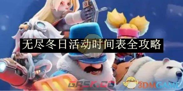 《无尽冬日》活动时间表全攻略-第1张-手游攻略-GASK