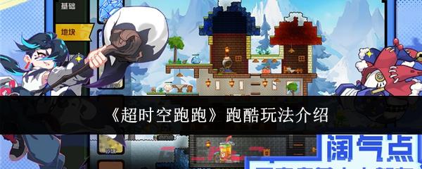 《超时空跑跑》跑酷玩法介绍-第1张-手游攻略-GASK