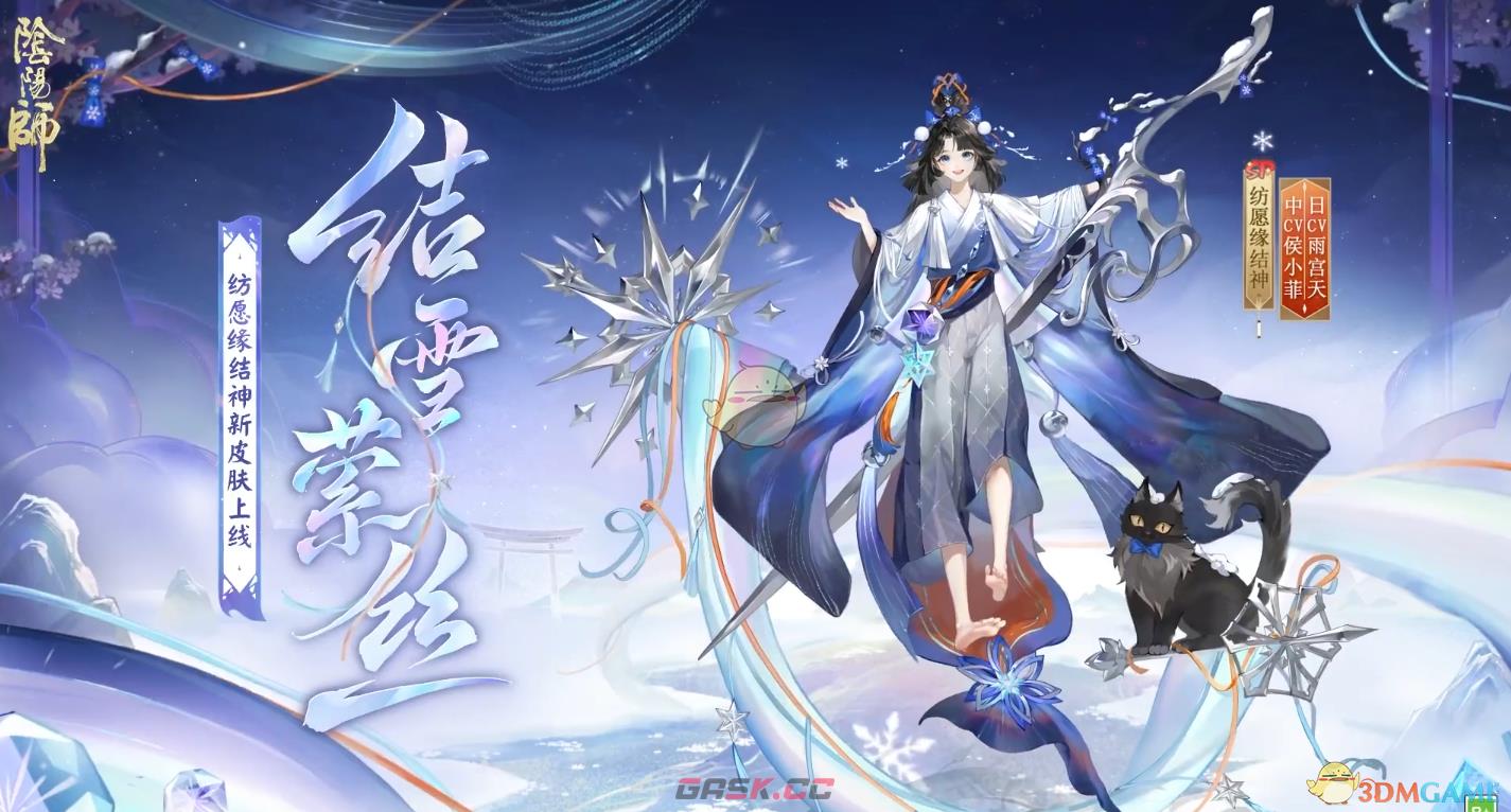 《阴阳师》纺愿缘结神结雪萦丝皮肤介绍-第3张-手游攻略-GASK