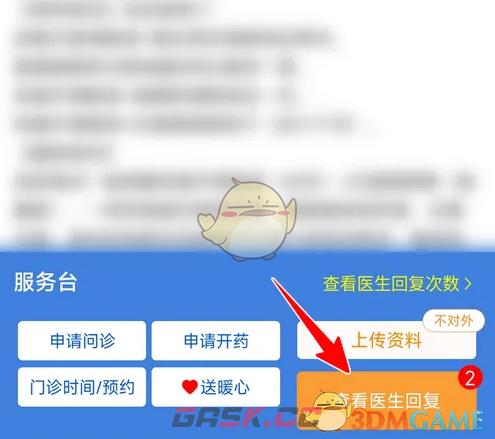 《好大夫在线》查看医生回复方法-第4张-手游攻略-GASK