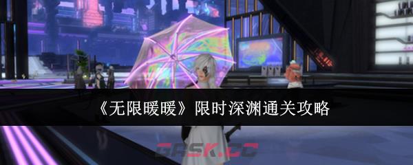《无限暖暖》限时深渊通关攻略-第1张-手游攻略-GASK