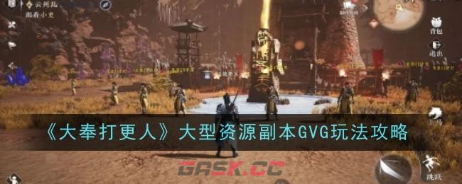 《大奉打更人》大型资源副本GVG玩法攻略-第1张-手游攻略-GASK