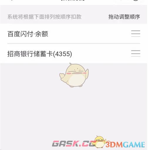 《百度闪付》扣款顺序设置方法-第8张-手游攻略-GASK