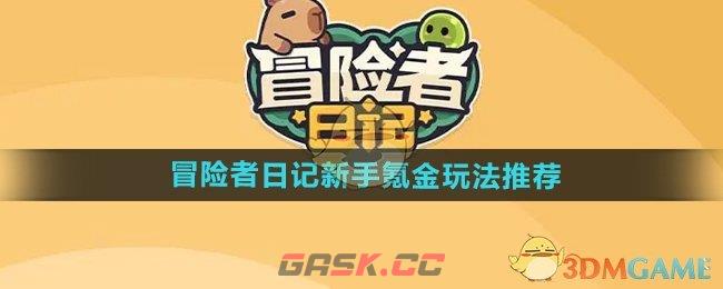 《冒险者日记》新手氪金玩法推荐-第1张-手游攻略-GASK