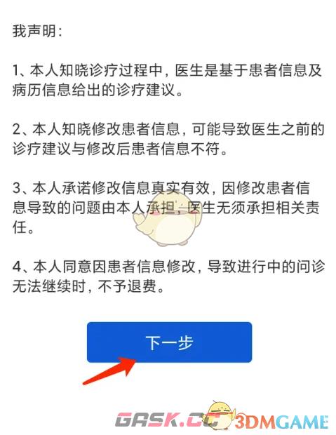 《好大夫在线》修改患者信息方法-第5张-手游攻略-GASK