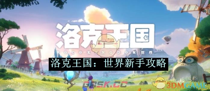 《洛克王国：世界》新手攻略