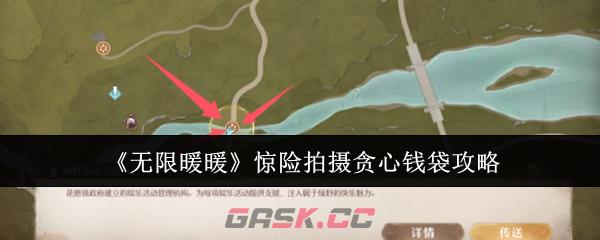 《无限暖暖》惊险拍摄贪心钱袋攻略-第1张-手游攻略-GASK