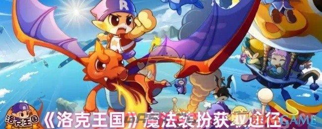 《洛克王国》魔法装扮获取途径