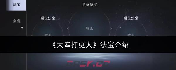 《大奉打更人》法宝介绍-第1张-手游攻略-GASK