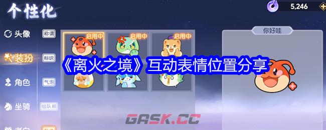 《离火之境》互动表情位置分享-第1张-手游攻略-GASK