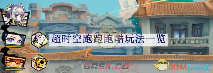 《超时空跑跑》跑酷玩法一览-第1张-手游攻略-GASK