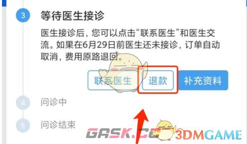 《好大夫在线》取消订单退款方法-第5张-手游攻略-GASK