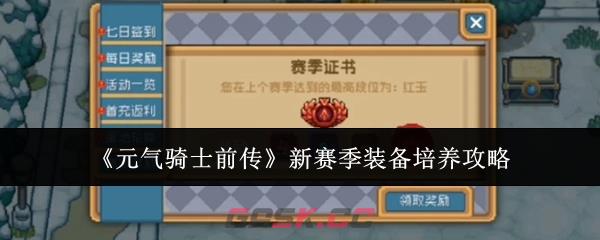 《元气骑士前传》新赛季装备培养攻略