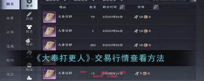 《大奉打更人》交易行情查看方法-第1张-手游攻略-GASK