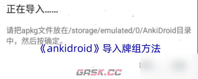 《ankidroid》导入牌组方法-第1张-手游攻略-GASK