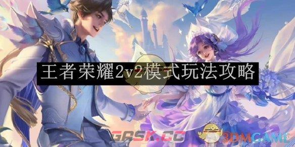《王者荣耀》2v2模式玩法攻略-第1张-手游攻略-GASK