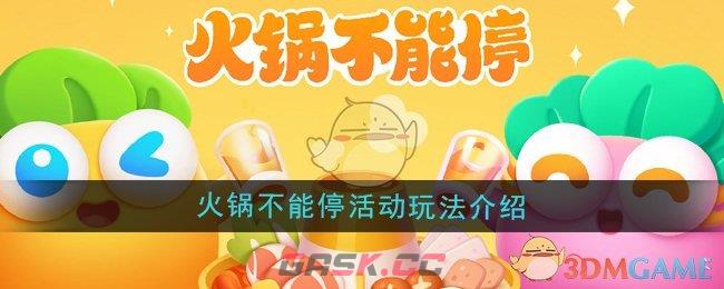 《保卫萝卜4》火锅不能停活动玩法介绍-第1张-手游攻略-GASK