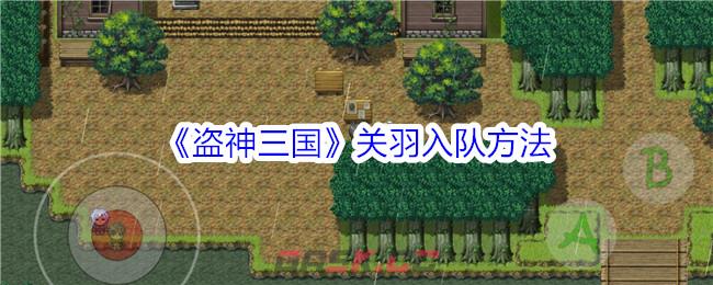 《盗神三国》关羽入队方法-第1张-手游攻略-GASK