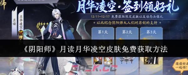 《阴阳师》月读月华凌空皮肤免费获取方法-第1张-手游攻略-GASK