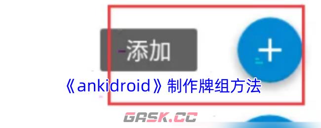 《ankidroid》制作牌组方法-第1张-手游攻略-GASK