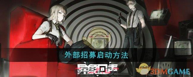 《异象回声》外部招募启动方法-第1张-手游攻略-GASK