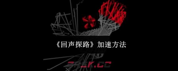 《回声探路》加速方法-第1张-手游攻略-GASK