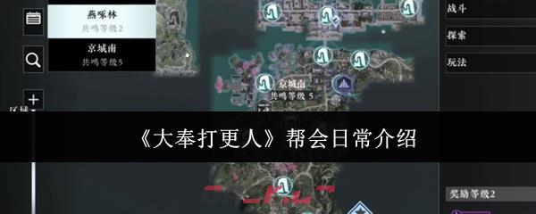 《大奉打更人》帮会日常介绍-第1张-手游攻略-GASK