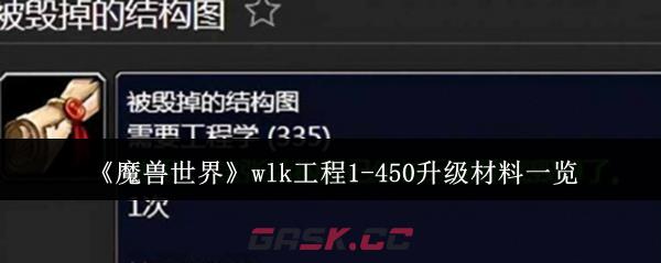 《魔兽世界》wlk工程1-450升级材料一览