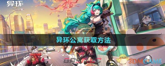 《异环》公寓获取方法