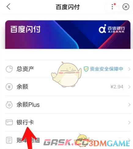 《百度闪付》解绑银行卡方法-第5张-手游攻略-GASK