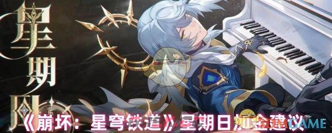 《崩坏：星穹铁道》星期日加金建议-第1张-手游攻略-GASK