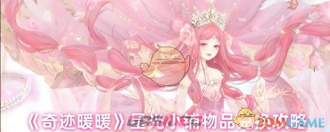 《奇迹暖暖》星光小铺物品兑换攻略-第1张-手游攻略-GASK