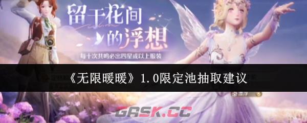 《无限暖暖》1.0限定池抽取建议-第1张-手游攻略-GASK