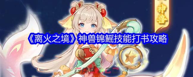 《离火之境》神兽锦鳐技能打书攻略-第1张-手游攻略-GASK