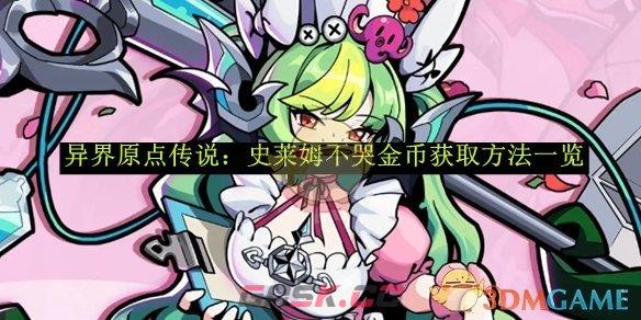 《异界原点传说：史莱姆不哭》金币获取方法一览-第1张-手游攻略-GASK