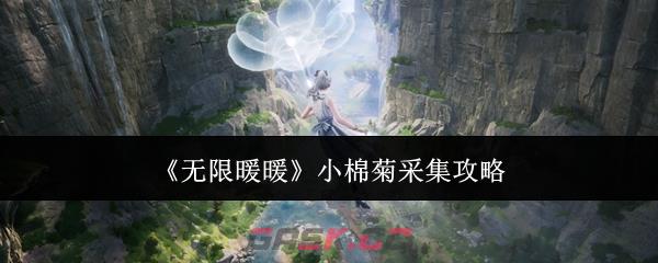 《无限暖暖》小棉菊采集攻略-第1张-手游攻略-GASK